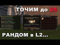 Пора точить Бенир на 25? Точим! Lineage 2 Essence