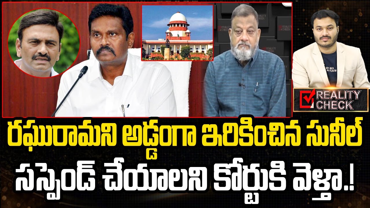 PV Sunil Demand To Suspend Raghurama Raju | Supreme Court | Eha ...