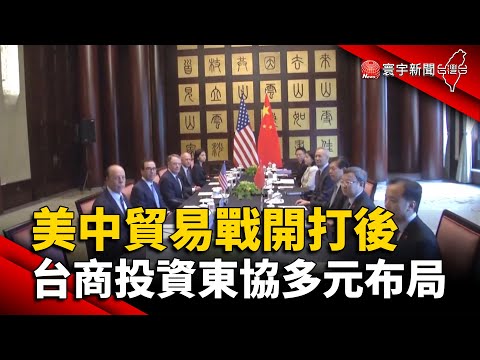 美中貿易戰開打後 台商投資東協多元布局 @globalnewstw