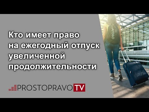 Кто имеет право на ежегодный отпуск увеличенной продолжительности?