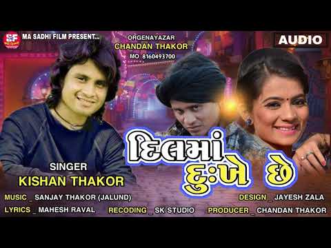 કહીદે દિલ માં દુઃખે છે.|Kahide Dil Maa Dukhe Che|Kishan Thakor New Song 2021.
