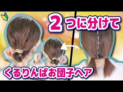 Short Hairstyle] 2-Minute, No-Pin Style! A Casual Bun Hairstyle