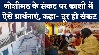 Varanasi में Joshimath के संकट पर बटुकों ने किया हवन पूजन, 21 बार पढ़ी Hanuman Chalisa| NBT UP screenshot 4