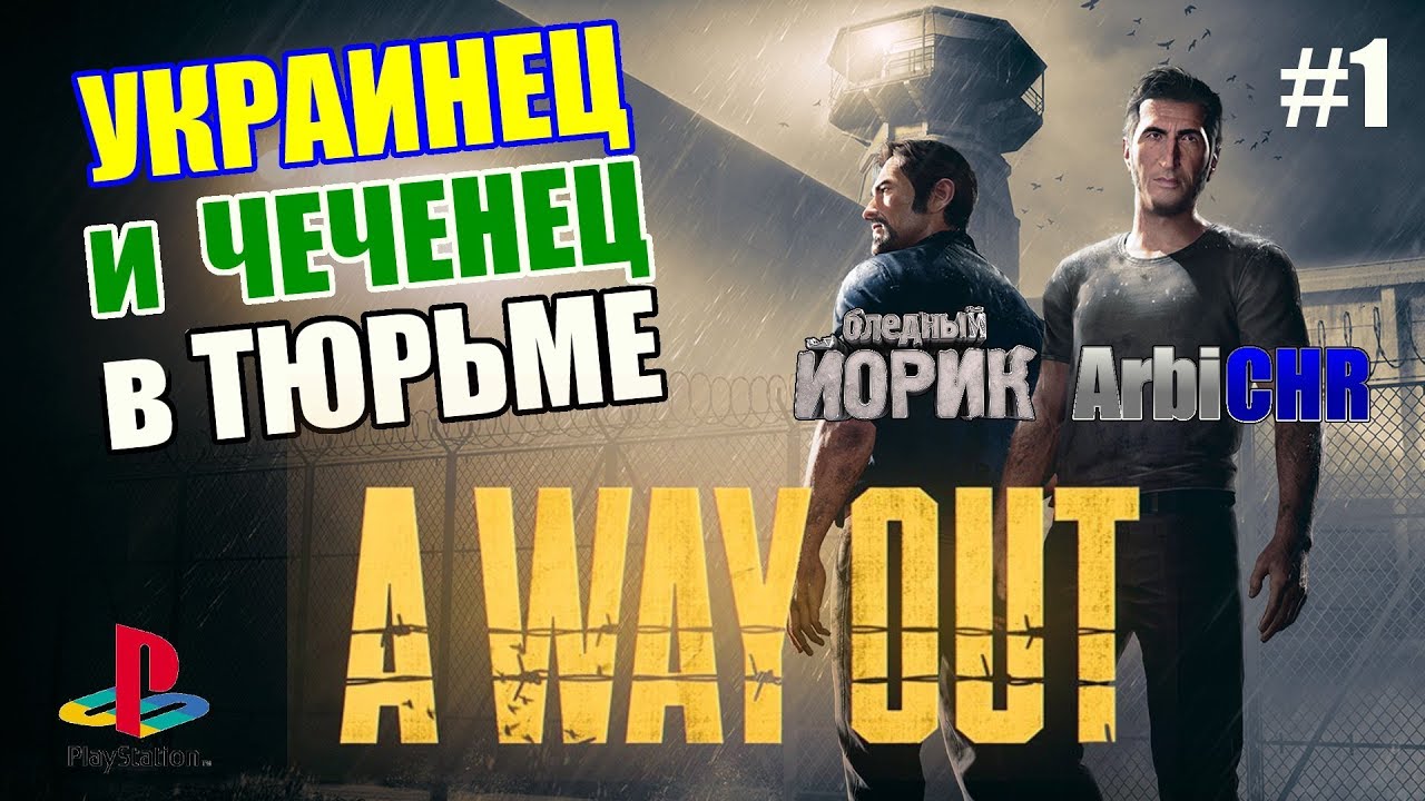 A WAY OUT [PS4] - УКРАИНЕЦ И ЧЕЧЕНЕЦ B ТЮРЯГЕ [#1] СОВМЕСТНОЕ ПРОХОЖДЕНИЕ