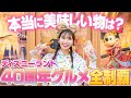 【全14品】激うますぎるディズニーランド40周年グルメ全制覇【爆食】