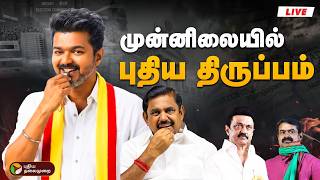 🔴LIVE | Election Result Live Today | தொடங்கியது வாக்கு எண்ணிக்கை | TN Election Results