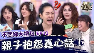 媽媽抱怨真心話！老公寵女兒引梁佑南不爽「搶我男人」！許雅鈞被嫌鼻頭大小Ｓ笑：還是很帥！✨【#小姐不熙娣】大禮包🎁