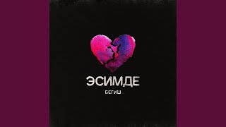 Эсимде - Begish