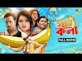 Jah Kala য কল Full Movie Rajatava Dutta Ena Saha Kharaj Mukherjee