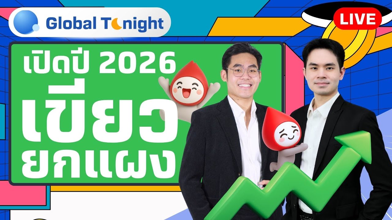 Global Tonight | เปิดปี 2026 เขียวยกแผง