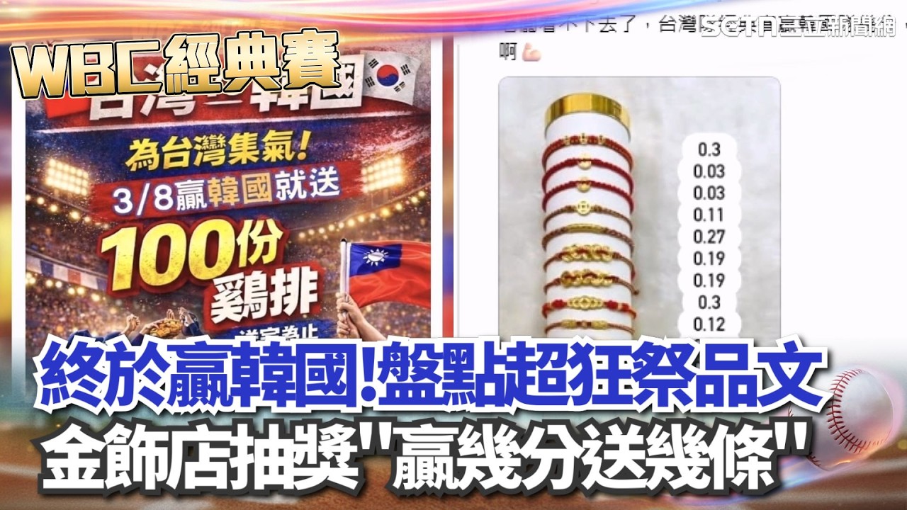 【#WBC2026】終於贏韓國全台「祭品文」一次看！手搖飲、雞排、爌肉飯狂加碼 甚至有金飾店祭抽獎「贏幾分送幾條」！