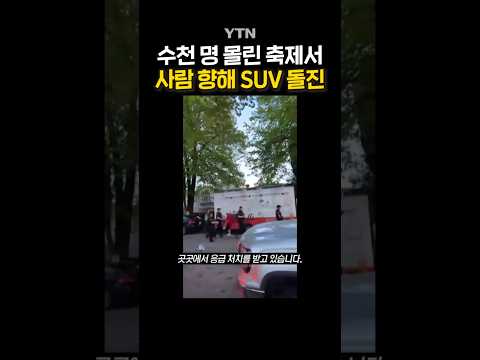 <strong>벤쿠버</strong> 차량 돌진 #shorts / YTN