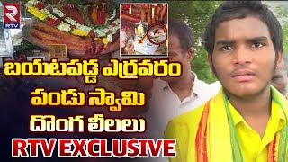 బయటపడ్డ పండు స్వామి దొంగ లీలలు : Yerravaram Bala Narasimha Swamy Temple Facts Revealed | RTV