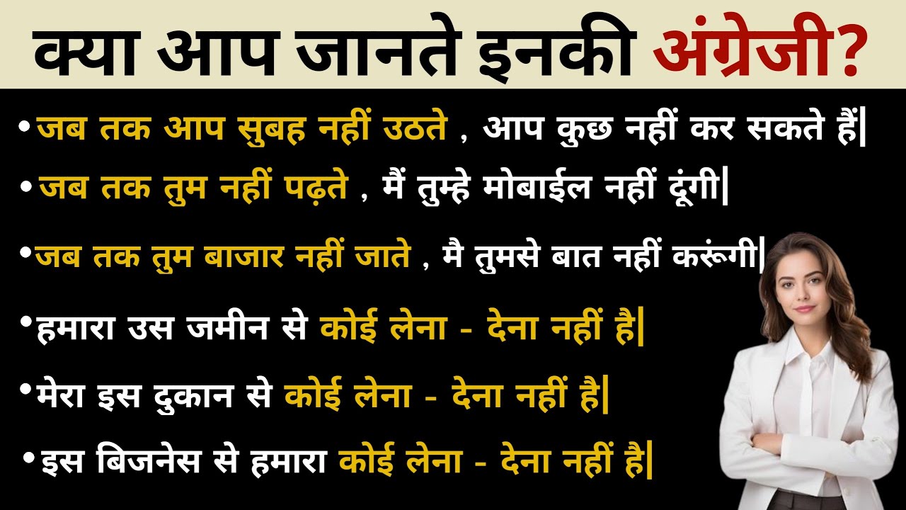 कोई लेना देना नहीं है/ जब तक - How to say in English 