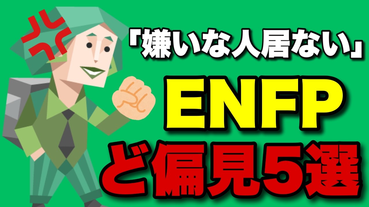 【遅刻魔】ENFPへの偏見を集めたらやっぱり根からの自由人だった #enfp #mbti #nf型 #性格診断