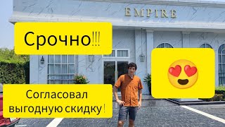 Еmpire Tower Срочно покупаем. Согласовал хорошую скиду.Купить недвижимость в  Таиланд . Паттайя