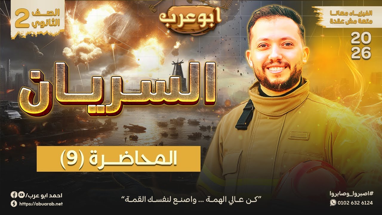 فيزياء تانية ثانوي 2026🔥محاضرة (9) السريان