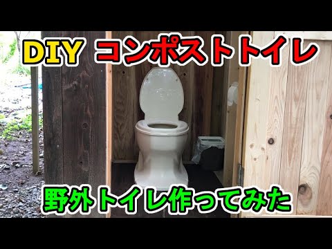 野外トイレを作ってみた コンポストトイレ バイオトイレ 自家処理方式