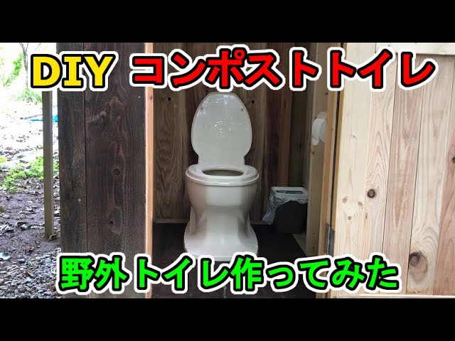 野外トイレを作ってみた コンポストトイレ バイオトイレ 自家処理方式