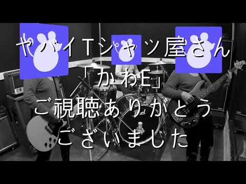 ヤバイTシャツ屋さん「かわE」をバンドスタイルで演奏してみた