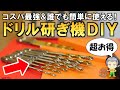 切れ味復活コスパ最強！超簡単ドリル研ぎ機をDIYしてみました