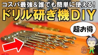 切れ味復活コスパ最強！超簡単ドリル研ぎ機をDIYしてみました