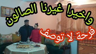 حيت العكز وغيرت الصالون أو السيجور ديال الدار شوفو كيف ارجع طوب 