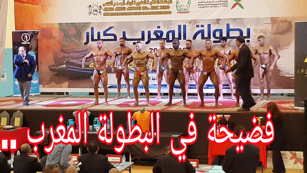 فضيحة البطولة المغرب  في رياضة كمال الاجسام 2019 صويرة