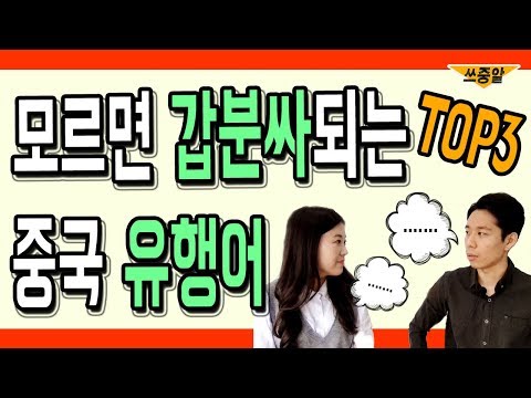 이 중국 유행어 알아두면 중국어회화가 술술 풀린다