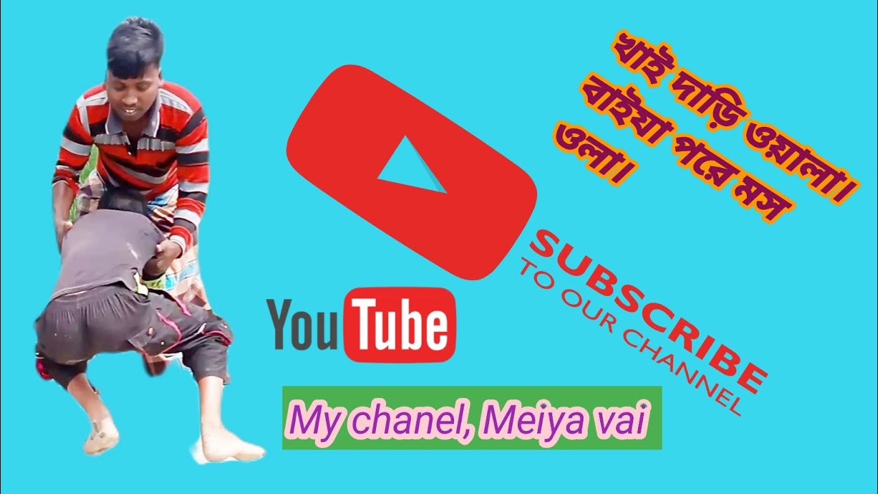 খাই ধাড়ি ওয়ালা ফেসে যাই মস ওয়া লা।।khai dhari wala feshe jai mos