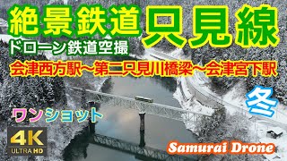 絶景鉄道只見線　冬　会津西方駅～第二只見川橋梁～会津宮下駅　ワンショット　下り列車番号４２３ＤキハＥ１２０形１両編成　30fps　ＪＲ只見線 　【ドローン鉄道空撮 ４Ｋ絶景映像】　２０２４年０１月