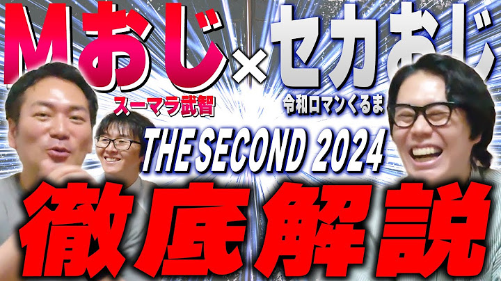 セカおじ令和ロマンくるま降臨！Mおじ武智とザセカンド2024を徹底考察！