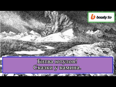 Битва ютулов (подкаст СКАЗКИ У КАМИНА 006) #истории #сказки #норвегия #легенды #мифы