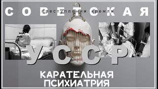 Советская карательная психиатрия в УССР: преступления Кремля