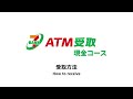 ATM受取(現金コース)ご利用ガイド(受取人様向け)