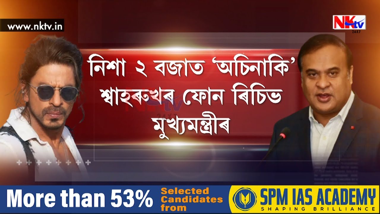 হিমন্ত বিশ্ব শৰ্মালৈ ফোন শ্বাহৰুখ খানৰ