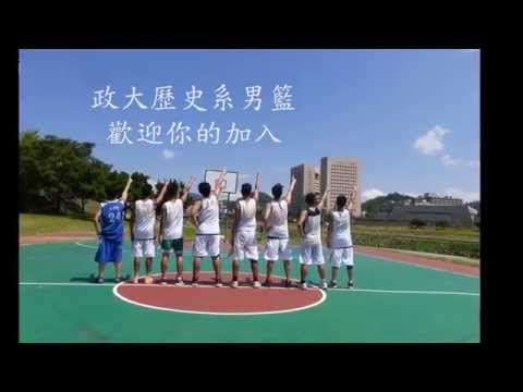104年政大歷史系男籃招新影片