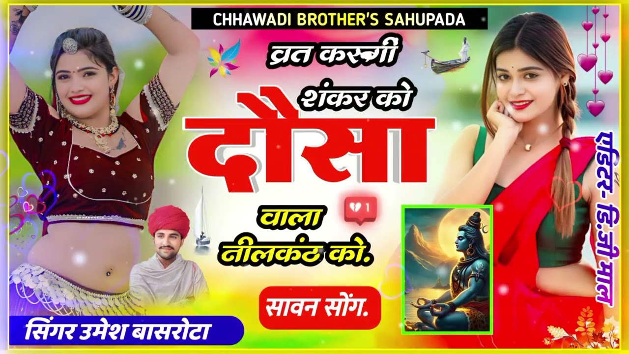 व्रत करूगीं शंकर को दौसा वाला निलकंट को // Singer Umesh Basrota New Kawad song