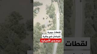 لقطات جوية لفيضان في ولاية ميسوري الأمريكية إثر هطول أمطار غزيرة