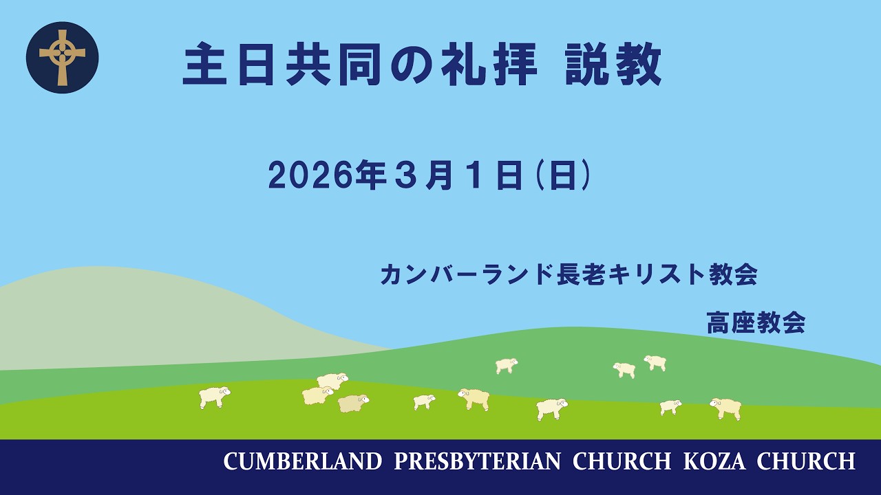 2026年3月1日　礼拝説教
