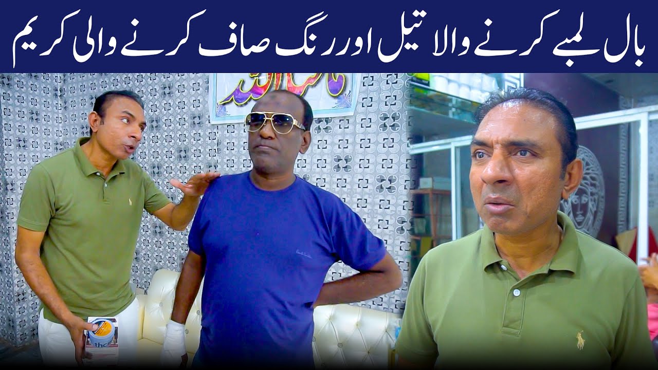 Rang Gora Karne Wali Cream Do | RASHID KAMAL & ASLAM CHITTA New Comedy VIdeo