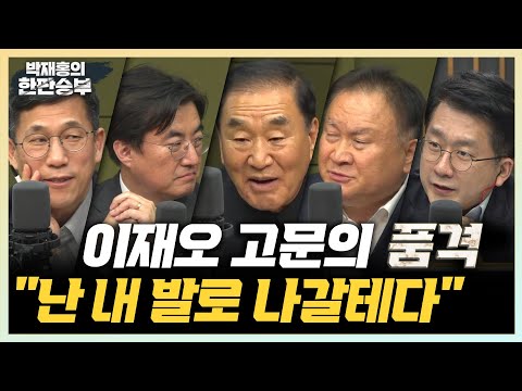 4/14(금) [한판승부] 나를 자르거든, 내가 먼저 나간다(<strong>이재오</strong>) 송영길 즉시 귀국하라(이상민) 백두산 2025년 폭발설, 사실일까?(이윤수)