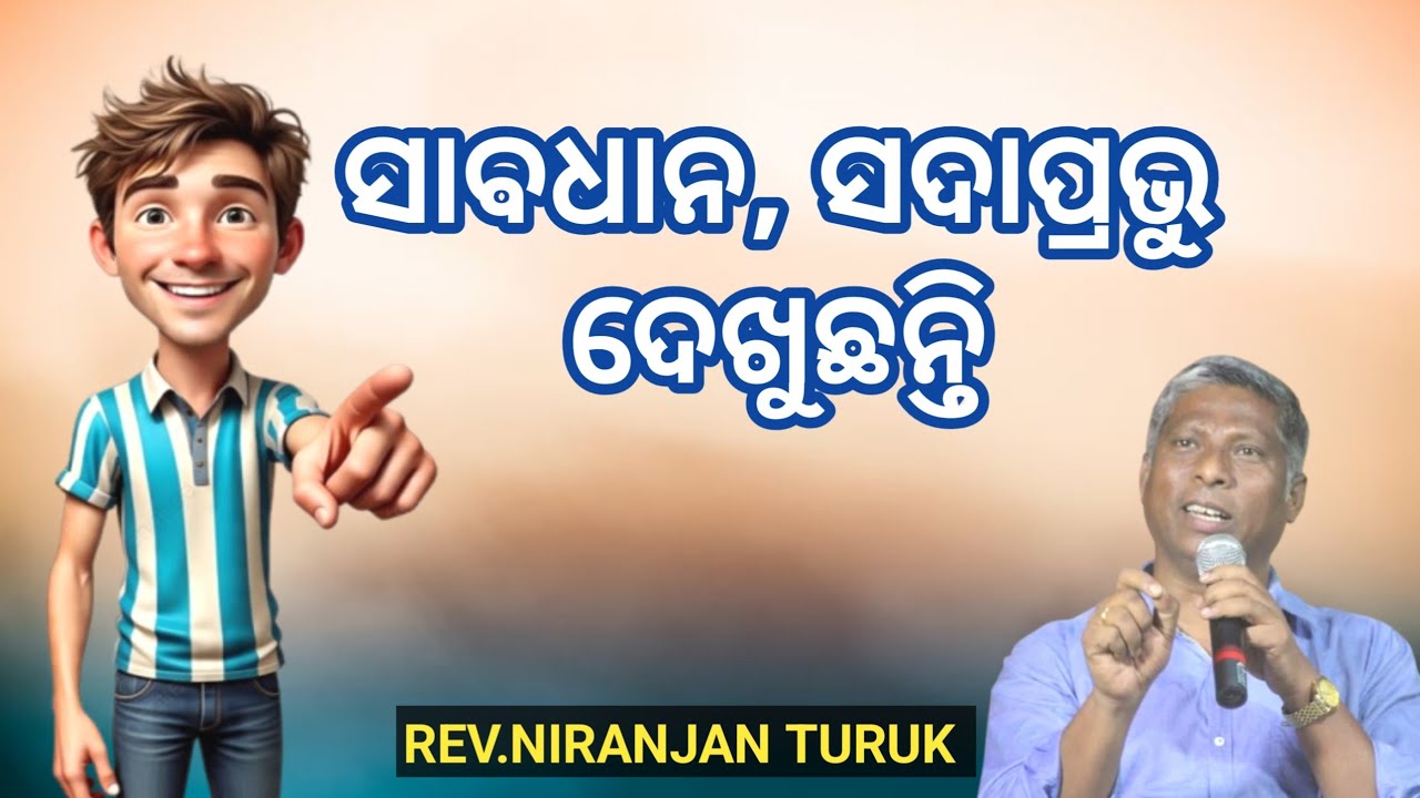  ସାବଧାନ, ସଦାପ୍ରଭୁ  ଦେଖୁଛନ୍ତି MESSAGE BY: REV.NIRANJAN TURUK MALKANGIRI #odiabibletutorial 