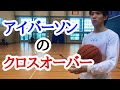 アイバーソンのクロスオーバーは何が凄い?