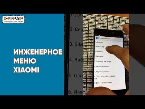 Инженерное сервисное меню на смартфонах Xiaomi