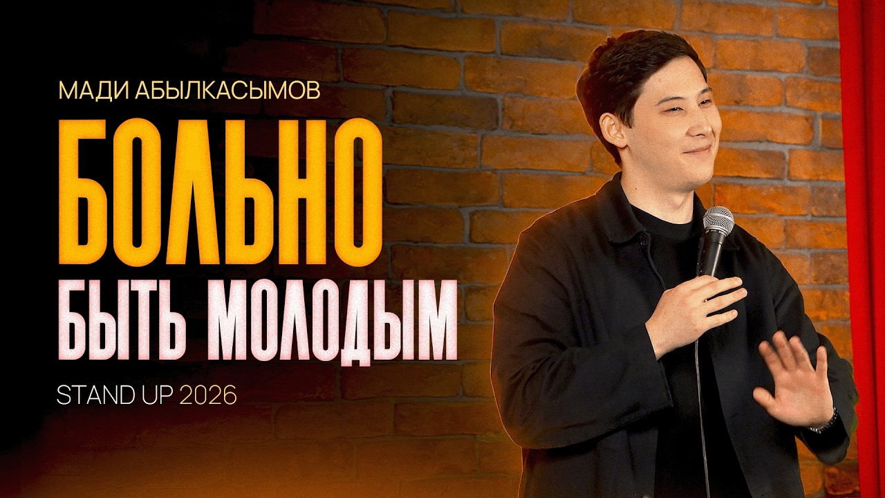 Больно быть молодым - Мади Абылкасымов | STAND UP 2026