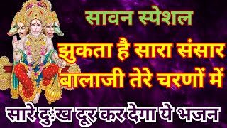 झुकता है सारा संसार बालाजी तेरे चरणों में || Jhukta hai sara sansar balaji tere charno me Bhajan Lyrics
