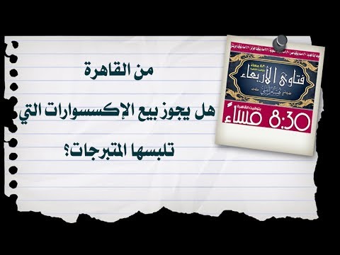 هل يجوز بيع الإكسسوارات التي تلبسها المتبرجات 