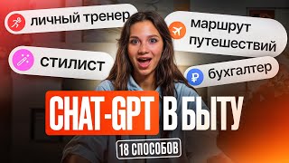 картинка: 18 неочевидных способов использовать ChatGPT