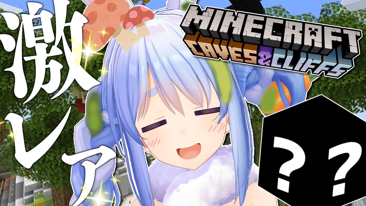 【Minecraft】Ver1.17の激レアブロックを取りに行く！！！！！ぺこ！【ホロライブ/兎田ぺこら】